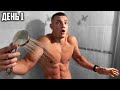 30 ДНЕЙ ПОДРЯД ПРИНИМАЛ ХОЛОДНЫЙ ДУШ, ВОТ ЧТО ВЫШЛО!