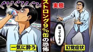 【実態】ストロング酎ハイ%の危険性...幻覚の中で殺人鬼になった男。