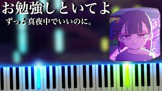 【楽譜あり】お勉強しといてよ - ずっと真夜中でいいのに。『STUDY ME - ZUTOMAYO』 (ピアノ)