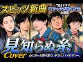 見知らぬ糸 / スピッツ【フルCover】TBS金曜ドラマ『Tシャツが乾くまで』主題歌