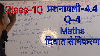 Class 10 maths Ex-4.4 Question-4 (दिघात सेमिकरण) RBA Sir||