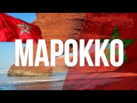 Video: Марокко кандай өлкө