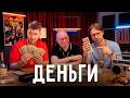Деньги Прачечная о финансовых лайфхаках и работе 