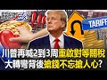 川普的貿易政策與中美關係