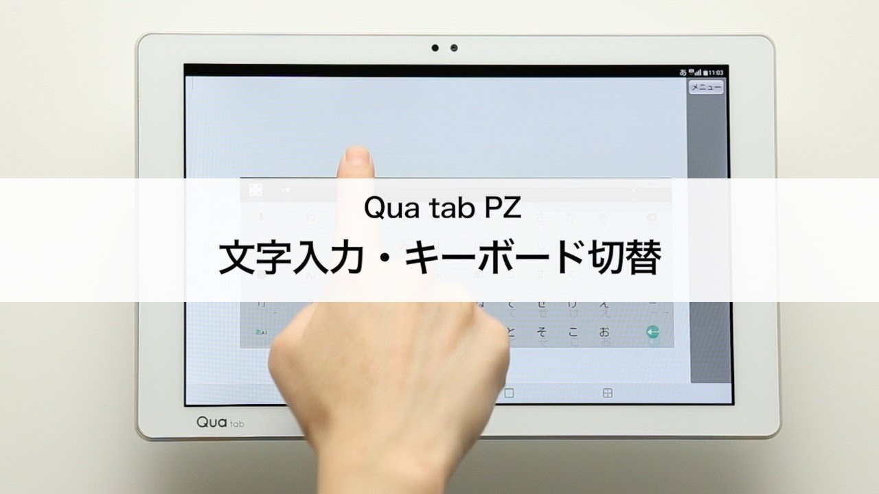 Qua Tab Pz 文字入力 キーボード切り替え方法 Youtube