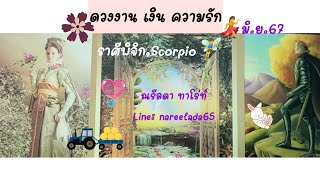 ดวงราศีพิจิก#Scorpio#มิ.ย.67#เดินหน้ารับความปังพลังความเฮงอะไรไม่ดีหลุดพ้นไปรักมีคนมาดามใจ🥰😍