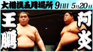 大相撲　王鵬ー阿炎　＜令和６年五月場所・９日目＞SUMO
