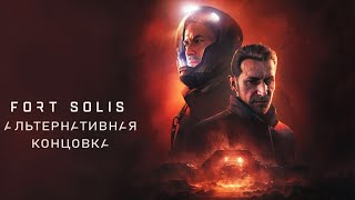 Fort Solis - Альтернативная концовка ➤ Alternative Ending | 4K PC