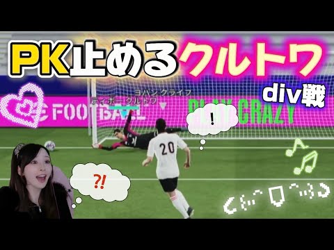 【eFootball】クルトワほんまに全部止める｜div戦【配信アーカイブ】