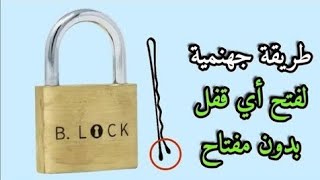 طريقة جهنمية لفتح أي قفل بدون مفتاح  😱 way to open a lock with matches