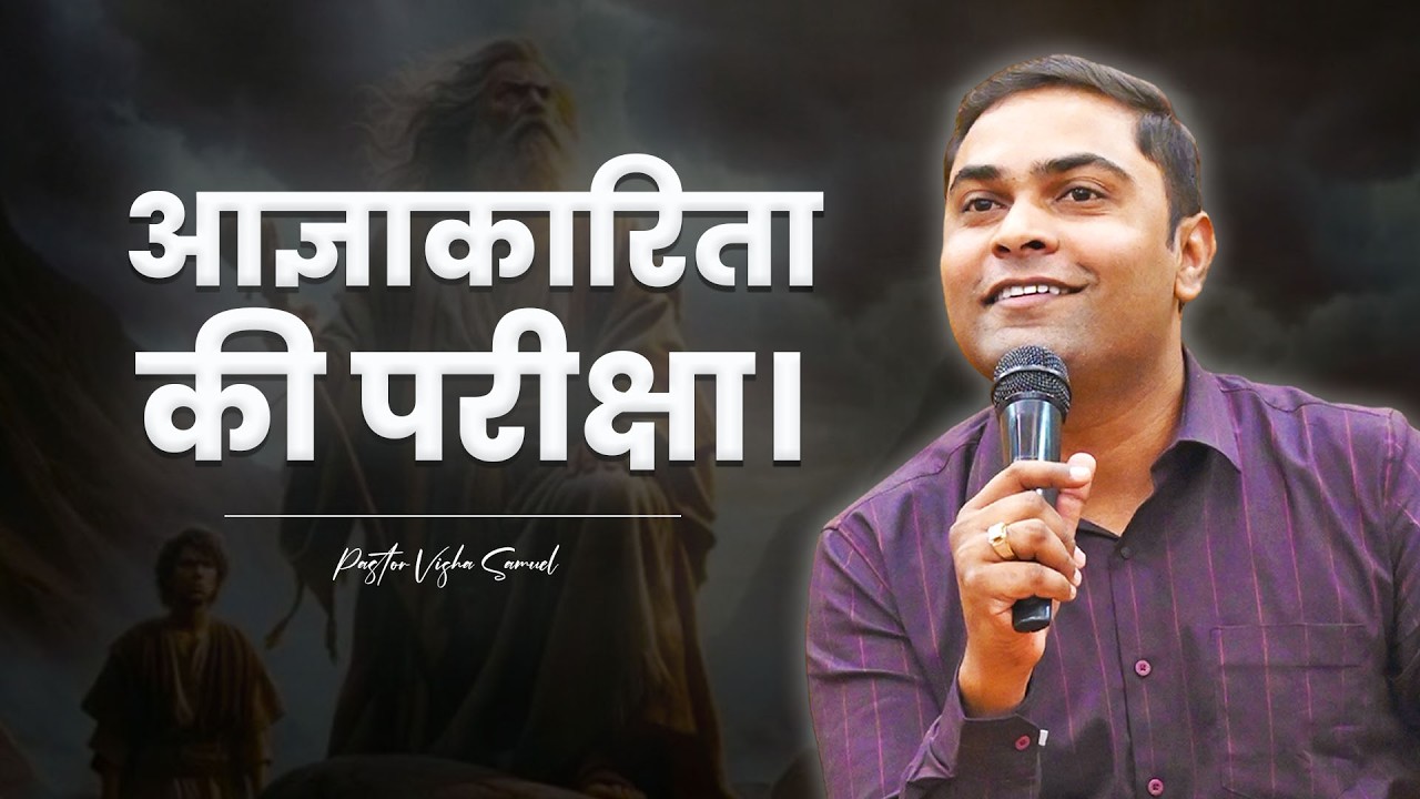 आज्ञाकारिता की परीक्षा। | Pastor Vishal Samuel | AJMI INDORE