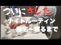 [ナイトルーティン]ついに息子にキレた夜