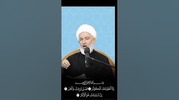 فضل قراءة سورة الكوثر ... الشيخ فاضل الصفار #اكسبلور #تيك_توك