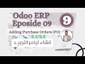 Purchase Orders Odoo Program Explanation Episode 9