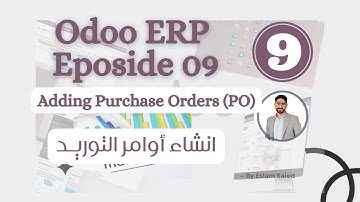 (أوامر التوريد/طلبات الشراء) Purchase Orders - شرح برنامج Odoo الحلقة التاسعة