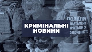 Кримінальні новини | 04.03.2024