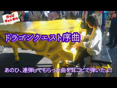 都庁ピアノ 小4たっぴが、あの日連弾してもらった「ドラクエ」を改めて耳コピして弾いてみたよ