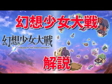 【ゆっくり解説】幻想少女大戦