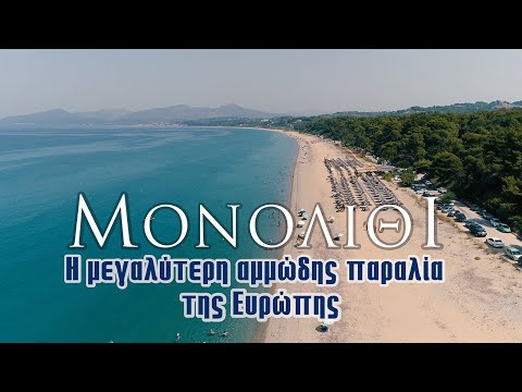 Μονολίθι - Πρέβεζα |  Η μεγαλύτερη αμμώδης παραλία της Ευρώπης