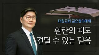 [금요예배] 환란의 때도 견딜 수 있는 믿음 - 김진우 목사 1016 2020