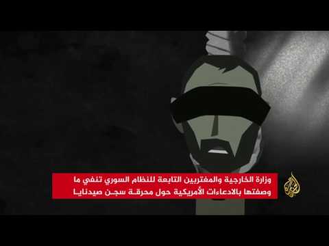واشنطن: نظام الأسد أنشأ محرقة للجثث قرب سجن صيدنايا