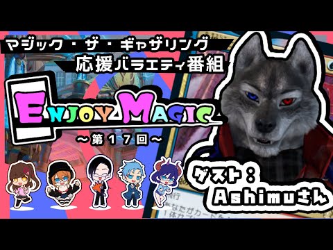 【＃MTG　＃バーチャル・ウォッチ　】　Enjoy Magic 　第1７回　～ゲスト：【　Ashimu　】さん～