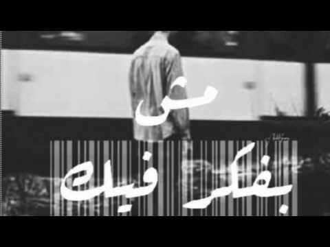        مش بفكر فيك