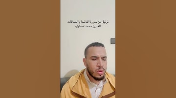 #اكسبلور #سورة_من_القرآن قرءان راحة نفسية القارئ محمد لطفاوي