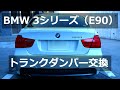 【DIY】#42 BMW 3シリーズ（E90）のトランクダンパーをDIYで交換！