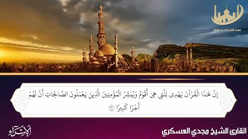 فجرية من فواتح سورة الاسراء للقارئ الشيخ مجدي العسكري