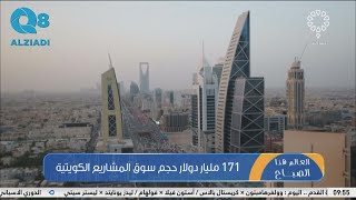 تلفزيون الكويت:  171 مليار دولار حجم سوق المشاريع الكويتية
