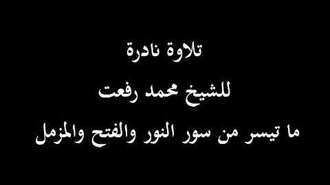 تلاوة نادرة✅️ ⭐ للشيخ محمد رفعت⭐ ما تيسر من سور النور والفتح والمزمل⭐⭐