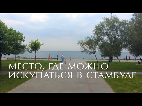 С детьми на пляж в Стамбуле. Где искупаться в Стамбуле. Стамбул 2021