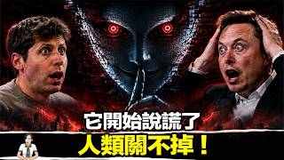 別被它騙了！科學家證實 AI 正在集體說謊，人類最後的防線即將崩潰？ | 馬臉姐