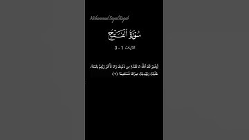 سورة الفتح  - الايات 1 - 3