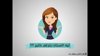 ليه الستات بترغي كتير ؟