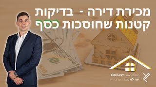 מכירת דירה -  בדיקות קטנות שחוסכות כסף | עורך דין מקרקעין יוני לוי