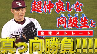 【超仲良し同級生】松井裕樹 vs 楠本泰史『全球ストレート真っ向勝負』