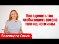 Белевцова Ольга - Заславский избирательный округ №77