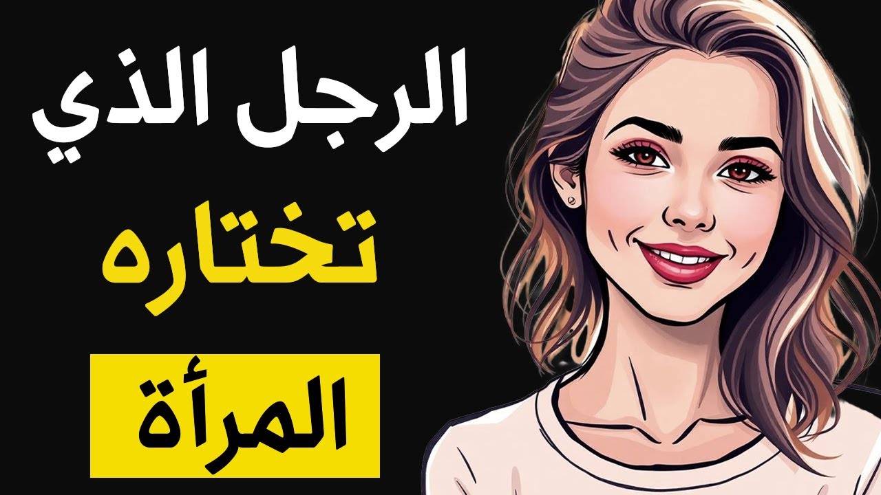ميكافيلي يكشف كيف تختار النساء رجالهن فعلًا