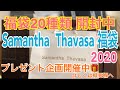 サマンサタバサ福袋 2020 開封 の動画、YouTube動画。