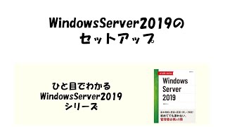 【Win2019】WindowsServer2019のセットアップ（VMwarePlayerインストール手順あり）