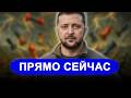 Зеленский сообщил о решении Штатов // Впервые запустил