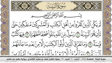سورة البيِّنة مكتوبة سعد الغامدي جودة عالية Surah Al Baiena Saad Al Ghamdi