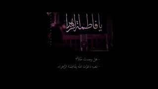 يا زِهرة بالروح چلمه💔، ستوريات حسينيه دينيه ، حالات واتس اب حسينيه حزينه،  استشهاد الزهراء #فاطم#SHB