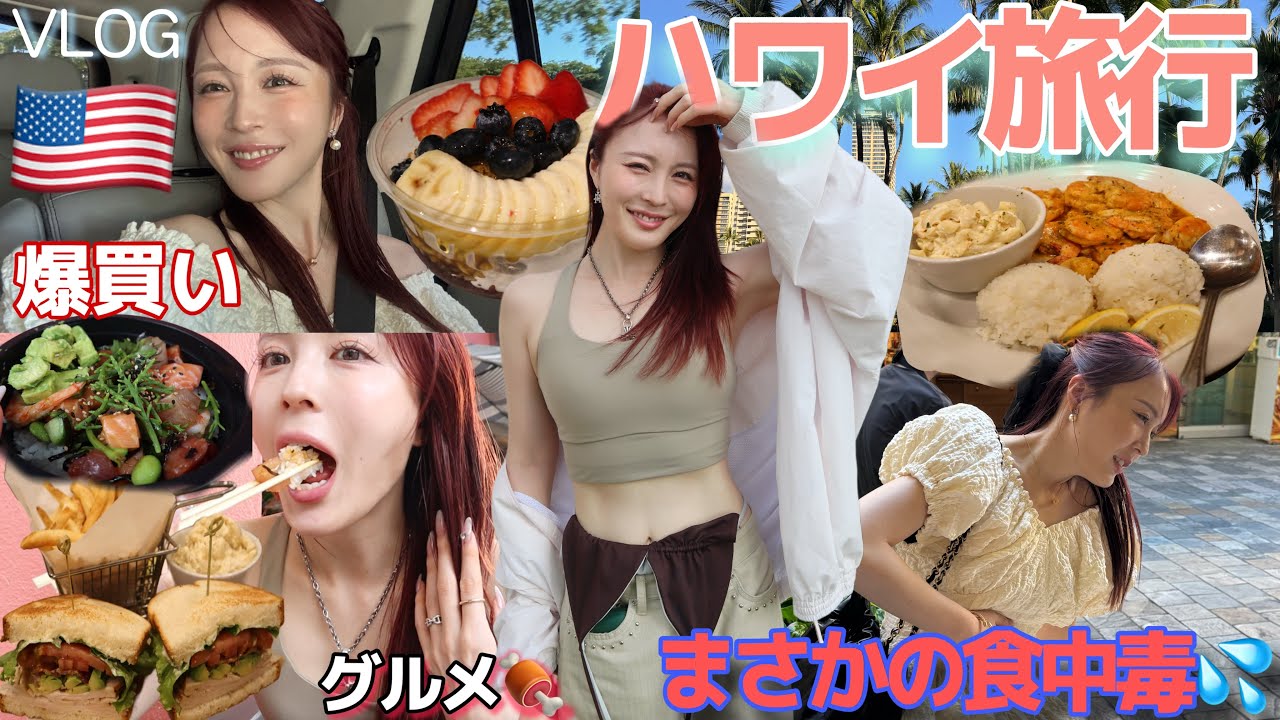 【ハワイ旅行】食中毒⁉️過去一幸せすぎ3泊4日🌺初ハワイは一生の思い出になった🇺🇸🤍【後編】