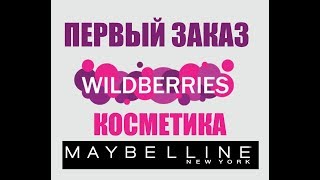 Покупка WildBerries/Косметика Maybelline New York