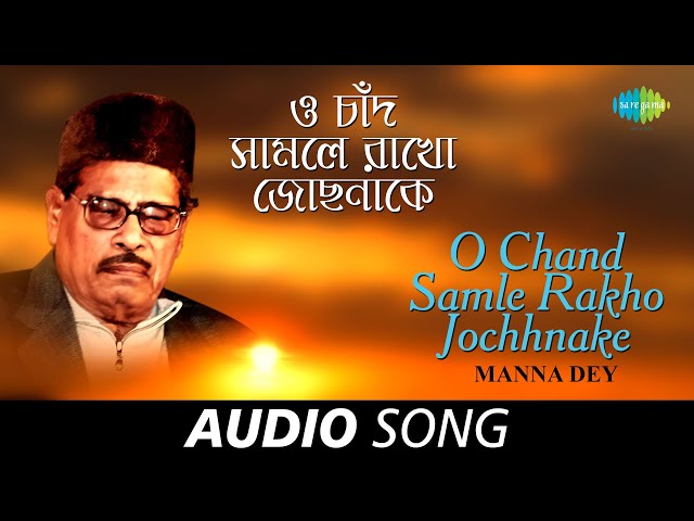 O Chand Samle Rakho Jochonake Lyrics (ও চাঁদ) Manna Dey