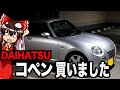 車を買いました！「コペン紹介」