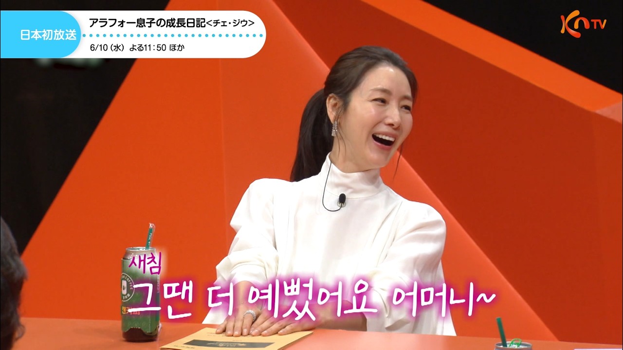 <日本初放送>【KNTV】アラフォー息子の成長日記<チェ・ジウ&ファン・ミンヒョン出演回>